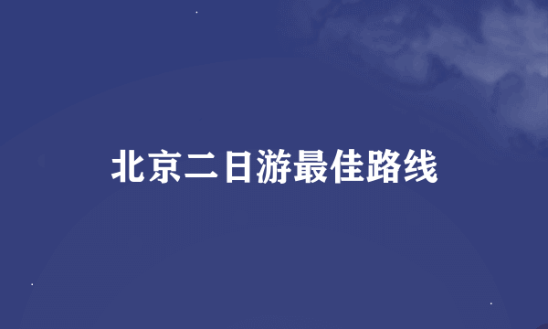 北京二日游最佳路线