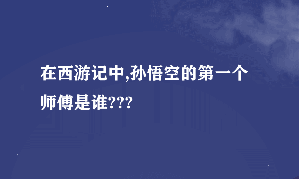 在西游记中,孙悟空的第一个师傅是谁???