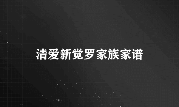 清爱新觉罗家族家谱