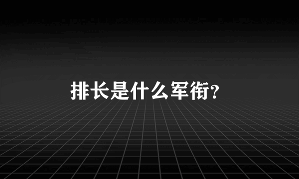 排长是什么军衔？