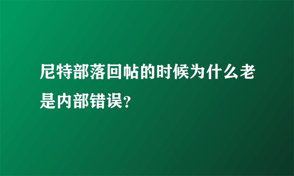 尼特部落回帖的时候为什么老是内部错误？