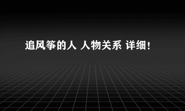 追风筝的人 人物关系 详细！