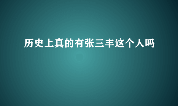 历史上真的有张三丰这个人吗