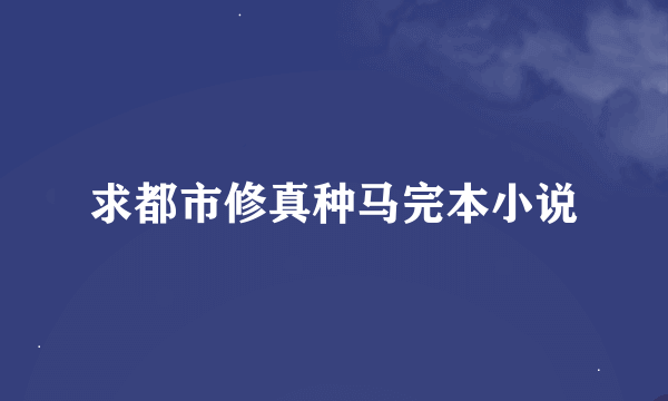 求都市修真种马完本小说