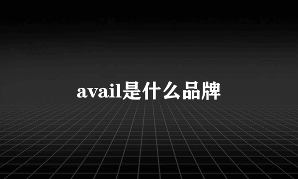 avail是什么品牌