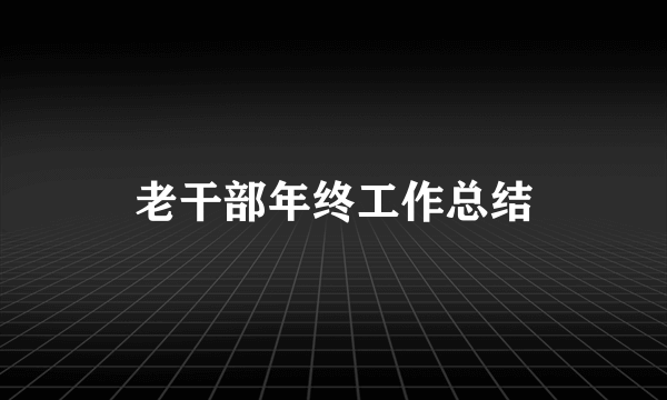 老干部年终工作总结