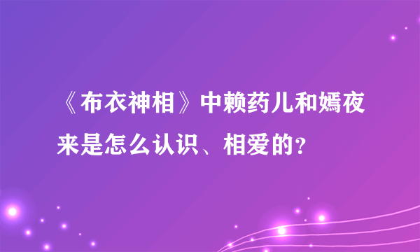 《布衣神相》中赖药儿和嫣夜来是怎么认识、相爱的？