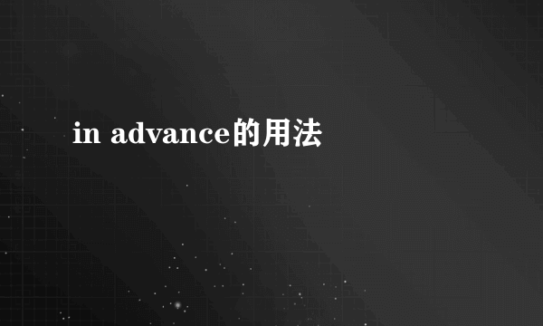 in advance的用法