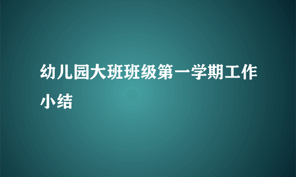 幼儿园大班班级第一学期工作小结