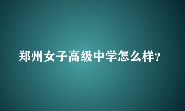 郑州女子高级中学怎么样？