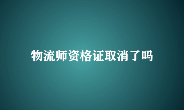 物流师资格证取消了吗