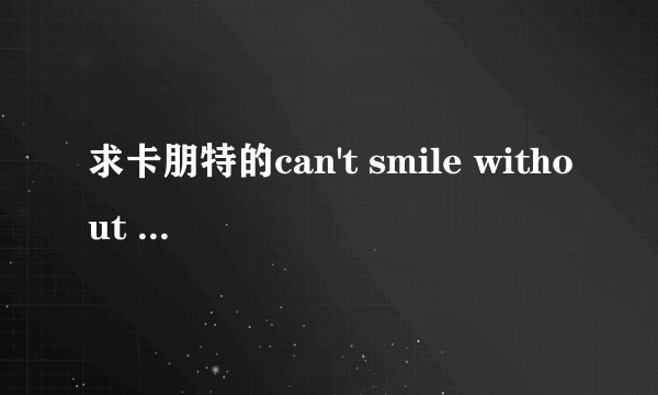 求卡朋特的can't smile without you的MP3下载地址