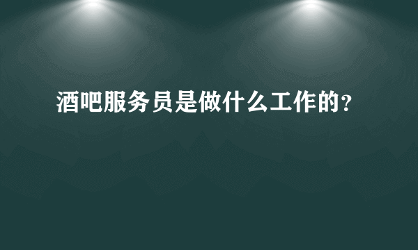 酒吧服务员是做什么工作的？