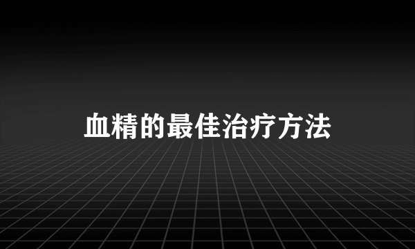 血精的最佳治疗方法