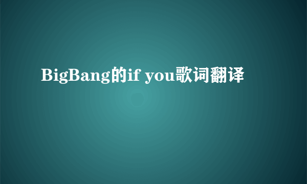 BigBang的if you歌词翻译