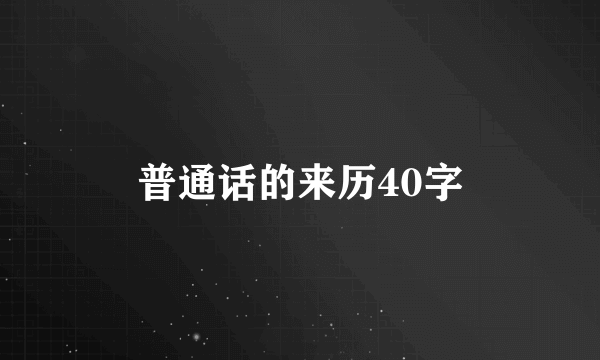 普通话的来历40字