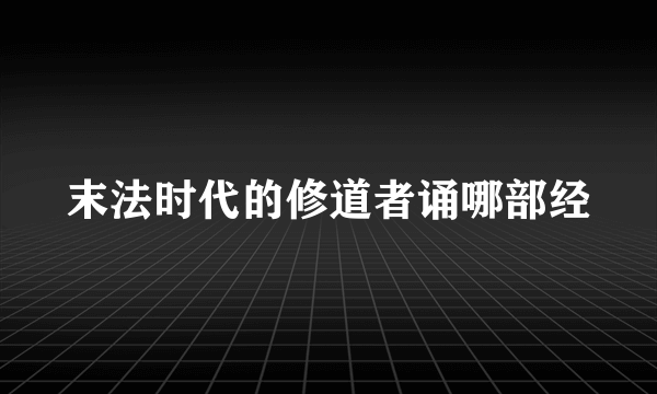 末法时代的修道者诵哪部经