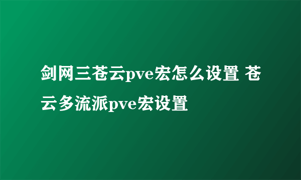 剑网三苍云pve宏怎么设置 苍云多流派pve宏设置