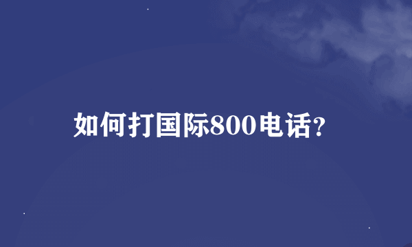 如何打国际800电话？