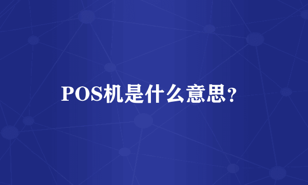 POS机是什么意思？