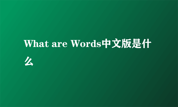 What are Words中文版是什么