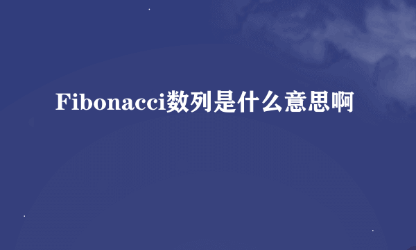 Fibonacci数列是什么意思啊