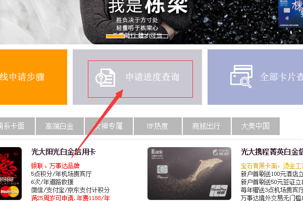 光大银行信用卡申请进度怎么查询？
