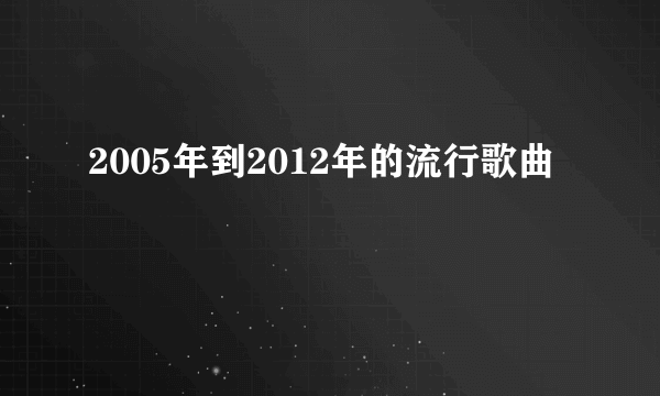 2005年到2012年的流行歌曲