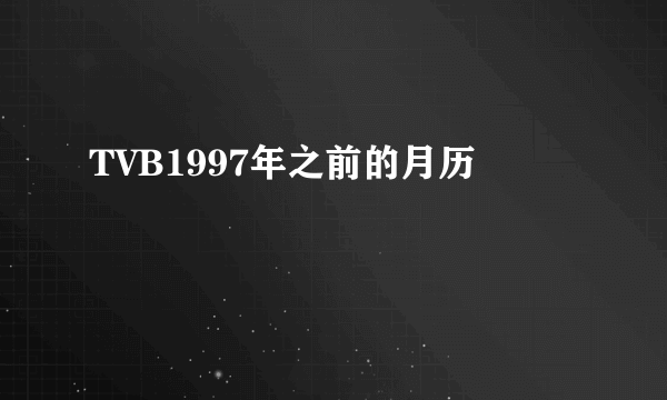 TVB1997年之前的月历