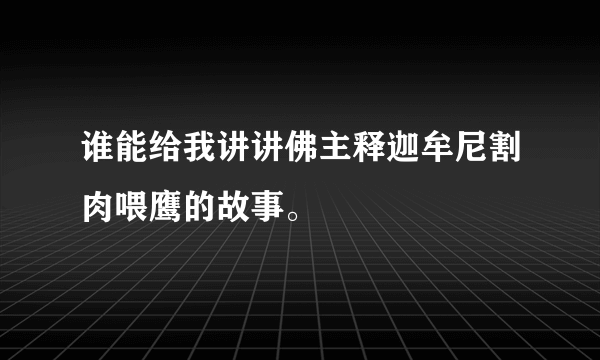 谁能给我讲讲佛主释迦牟尼割肉喂鹰的故事。