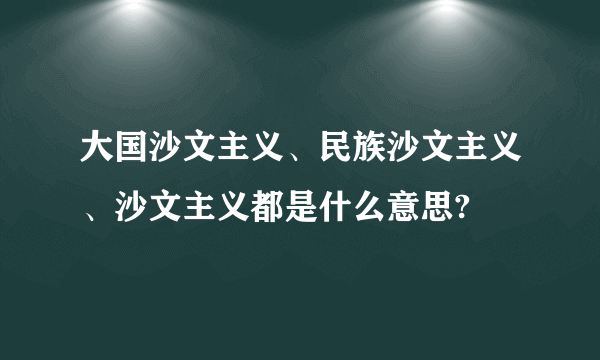 大国沙文主义、民族沙文主义、沙文主义都是什么意思?