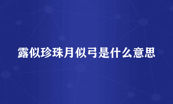 露似珍珠月似弓是什么意思