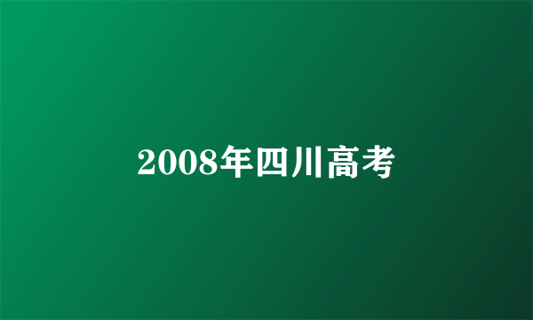 2008年四川高考