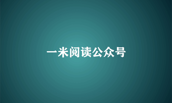 一米阅读公众号