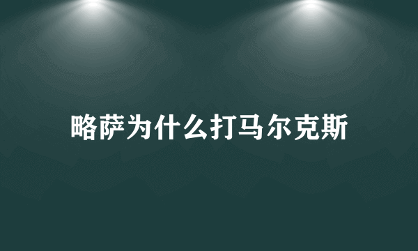 略萨为什么打马尔克斯