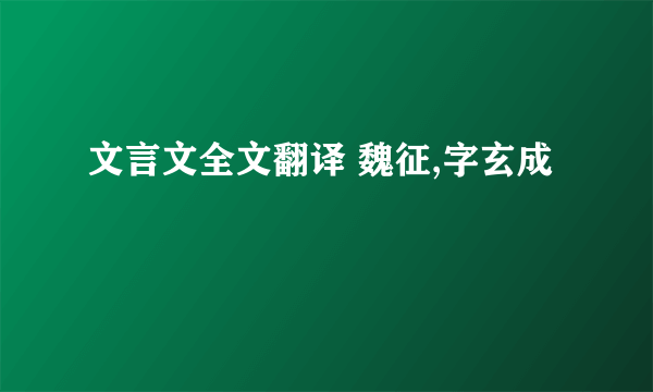 文言文全文翻译 魏征,字玄成