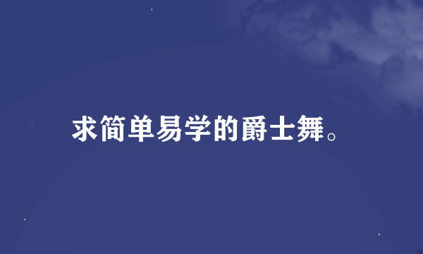 求简单易学的爵士舞。