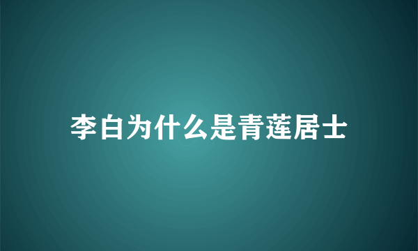 李白为什么是青莲居士