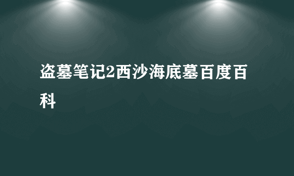 盗墓笔记2西沙海底墓百度百科