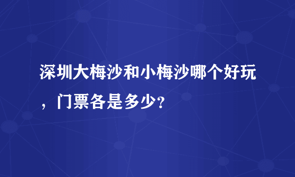 深圳大梅沙和小梅沙哪个好玩，门票各是多少？