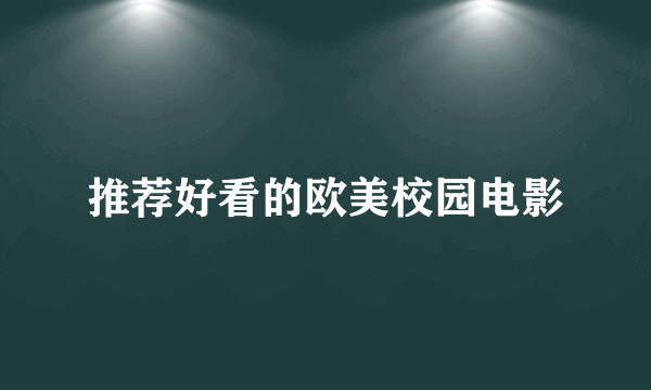 推荐好看的欧美校园电影