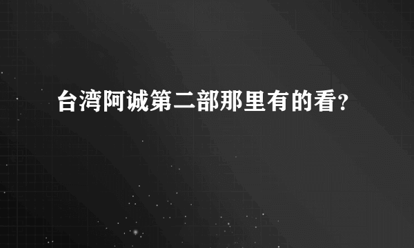 台湾阿诚第二部那里有的看？