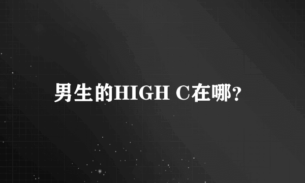 男生的HIGH C在哪？