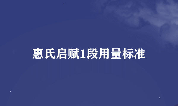 惠氏启赋1段用量标准