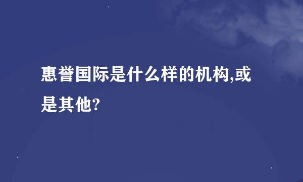 惠誉国际是什么样的机构,或是其他?