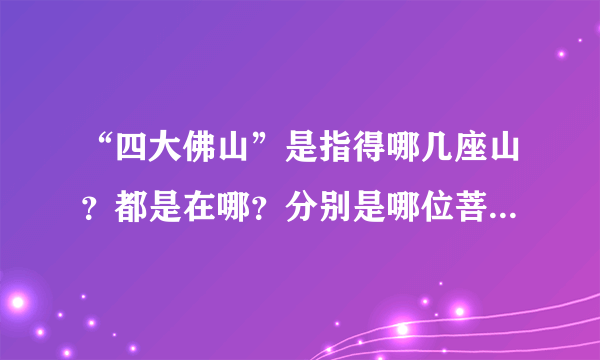 “四大佛山”是指得哪几座山？都是在哪？分别是哪位菩萨或佛陀的修行地？