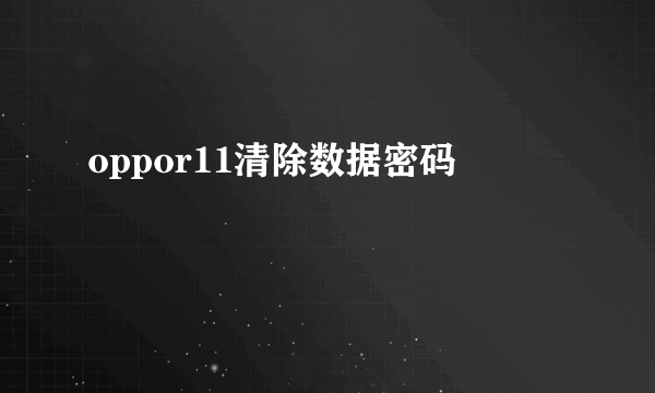 oppor11清除数据密码