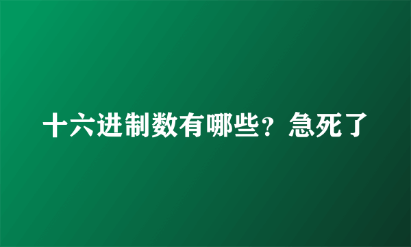 十六进制数有哪些？急死了