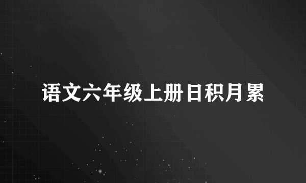 语文六年级上册日积月累