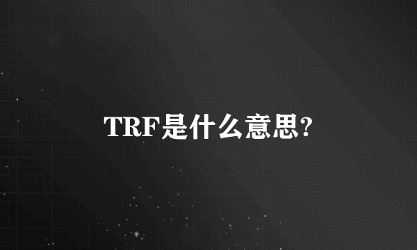 TRF是什么意思?